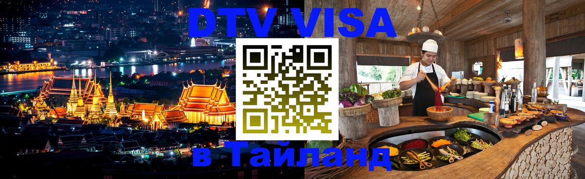 DTV Виза в Тайланд для россиян Первоуральск 
