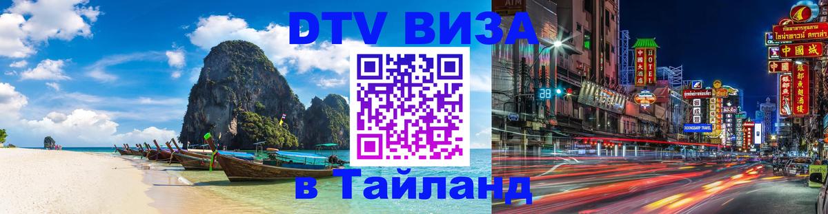 Сколько стоит виза DTV в Тайланд Первоуральск 
